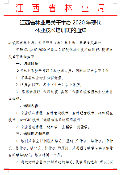 2020年全省林業(yè)技術(shù)培訓(xùn)班通知.png