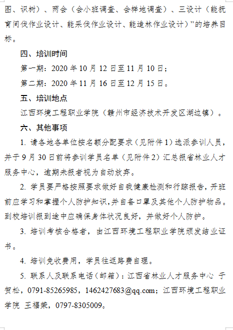 2020年全省林業(yè)技術(shù)培訓(xùn)班通知2.png