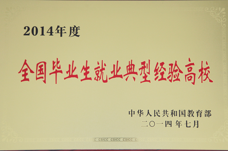 2014年度全國畢業(yè)生就業(yè)典型經(jīng)驗高校.jpg