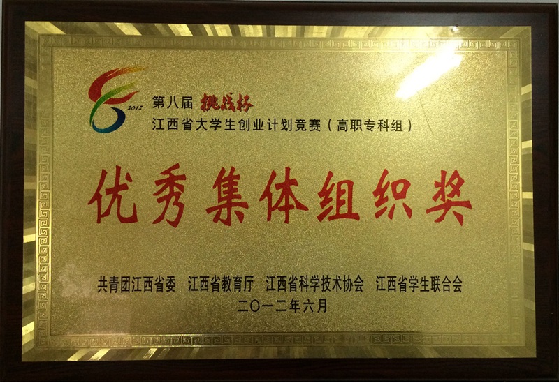 2012年第八屆挑戰(zhàn)杯江西省優(yōu)秀集體組織獎(jiǎng).jpg