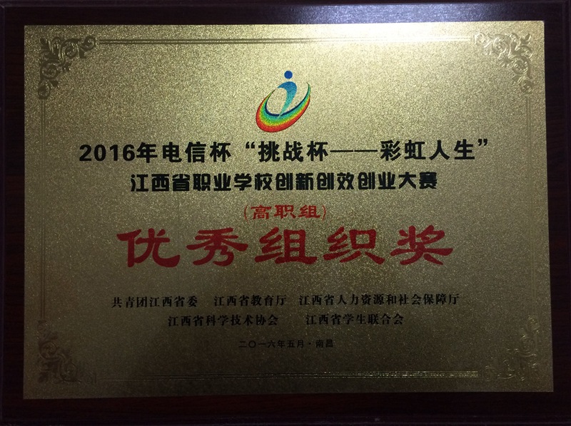 2016年江西省職業(yè)院校創(chuàng)新創(chuàng)效創(chuàng)業(yè)大賽優(yōu)秀組織獎(jiǎng).jpg