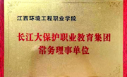 我院當(dāng)選為長江大保護(hù)職業(yè)教育集團(tuán)常務(wù)理事單位