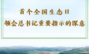 首個全國生態(tài)日,，領會總書記重要指示的深意