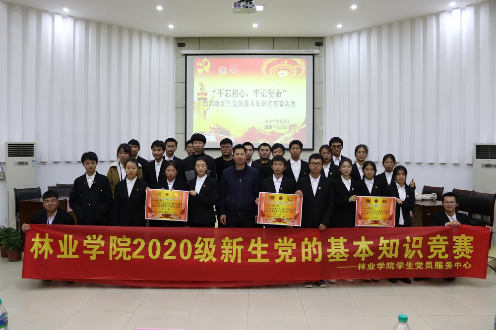 林業(yè)學(xué)院2020及新生黨的基本知識競賽合影.jpg