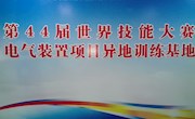 我院教師赴南昌觀摩世界技能大賽“電氣裝置項目”國家集訓隊的集訓