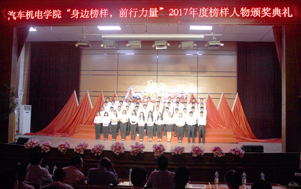 學院舉行“身邊榜樣，前行力量”2017年度榜樣人物頒獎典禮.jpg
