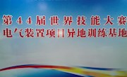 我院教師赴南昌觀摩世界技能大賽“電氣裝置項(xiàng)目”國(guó)家集訓(xùn)隊(duì)的集訓(xùn)