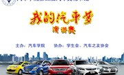 學(xué)院第四屆汽車文化節(jié)“我的汽車夢(mèng)”主題演講賽順利落幕