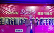 學(xué)院成功舉行“師生同慶迎新年&amp;#8226;校企攜手譜新篇”2016迎新年晚會(huì)