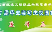 【邀請(qǐng)函】7月31日汽車學(xué)院2017屆大專畢業(yè)生招聘會(huì)