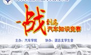 第四屆汽車文化節(jié)“一戰(zhàn)到底”汽車百科知識(shí)競(jìng)賽圓滿結(jié)束