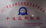 我院榮獲江西汽車流通行業(yè)協(xié)會年會“十佳高職院校”
