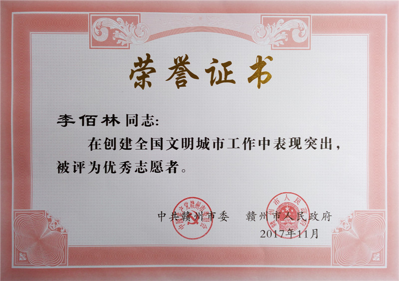李佰林 創(chuàng)建全國文明城市優(yōu)秀志愿者.jpg
