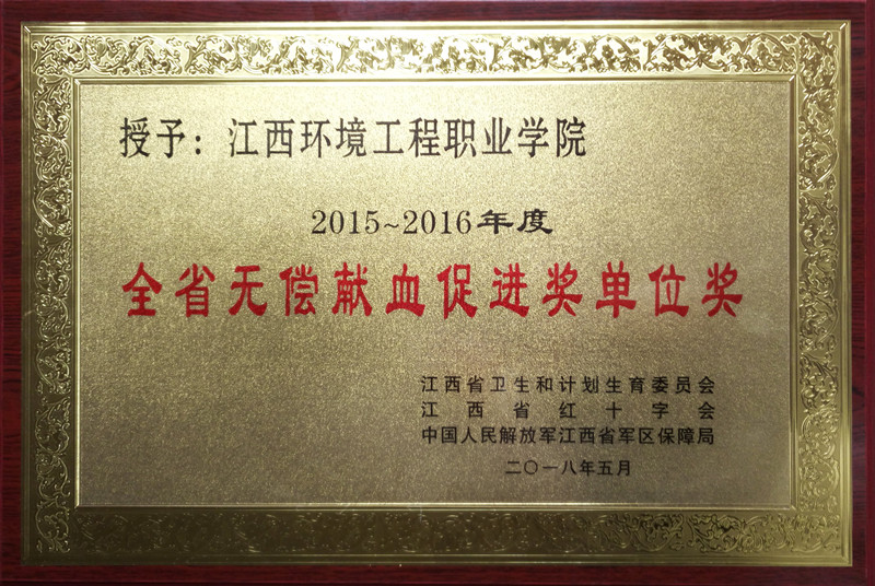 全省無(wú)償獻(xiàn)血促進(jìn)獎(jiǎng)單位獎(jiǎng)”.jpg