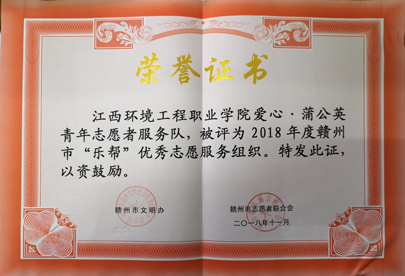2018年度贛州市”樂(lè)幫“優(yōu)秀志愿服務(wù)組織.jpg