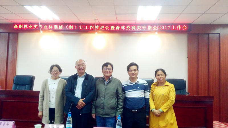 副院長(zhǎng)曾東東、廖忠明一行出席高職林業(yè)類專業(yè)標(biāo)準(zhǔn)修（制）訂工作推進(jìn)會(huì)暨森林資源類專指會(huì)2017年工作會(huì)議 (10806).jpg