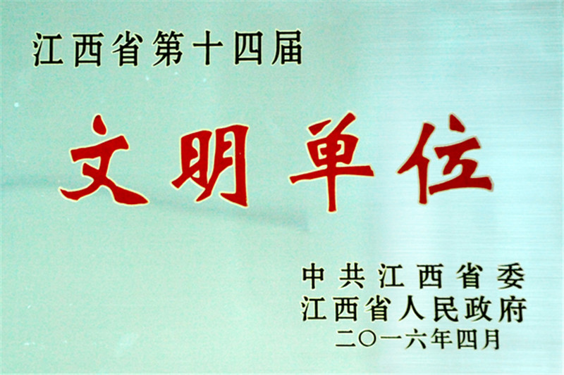 2、我院被評為江西省第十四屆文明單位.jpg