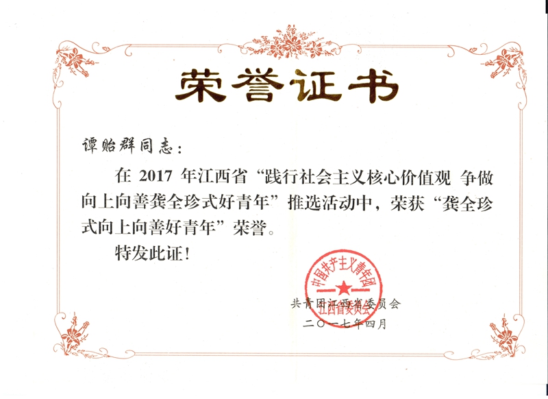 譚貽群“龔全珍式好青年”證書(shū).jpg