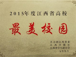 2015年度江西省高校最美校園