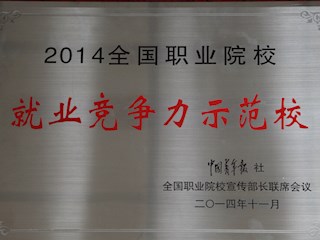 2014年全國職業(yè)院校就業(yè)競(jìng)爭(zhēng)力示范校