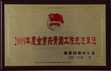 2009年度全市共青團(tuán)工作先進(jìn)單位