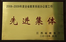 全省教育系統(tǒng)辦公室工作先進(jìn)集體