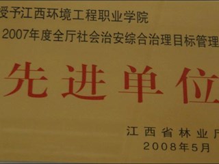 江西環(huán)境工程職業(yè)學(xué)院 先進(jìn)單位