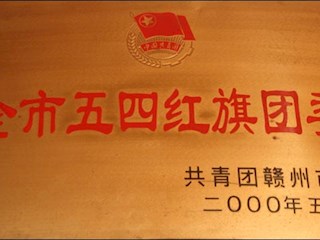 江西環(huán)境工程職業(yè)學院 紅旗團委