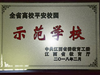 江西省高校平安校園示范學(xué)校