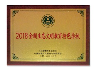 2018全國生態(tài)文明特色學(xué)校