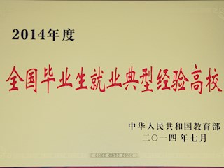 2014年度全國畢業(yè)生就業(yè)典型經(jīng)驗(yàn)高校