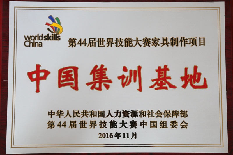 第44屆世界技能大賽中國實(shí)訓(xùn)基地.jpg