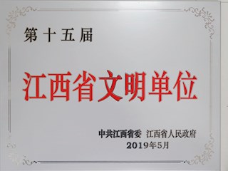 江西省第十五屆文明單位