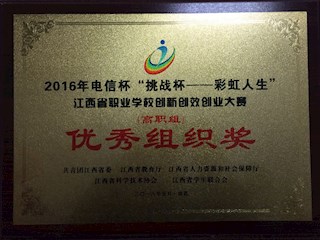 2016年江西省職業(yè)院校創(chuàng)新創(chuàng)效創(chuàng)業(yè)大賽優(yōu)秀組織獎(jiǎng)