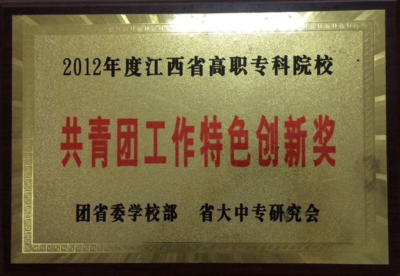 2012年江西省共青團(tuán)工作特色創(chuàng)新獎(jiǎng).jpg
