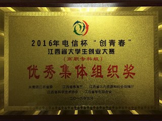 2016年江西省大學(xué)生創(chuàng)業(yè)大賽優(yōu)秀集體組織獎(jiǎng)