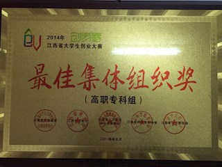 2014年江西省大學(xué)生創(chuàng)業(yè)大賽最佳集體組織獎(jiǎng)