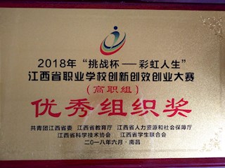 2018年江西省職業(yè)學(xué)校創(chuàng)新創(chuàng)效創(chuàng)業(yè)大賽優(yōu)秀組織獎(jiǎng)