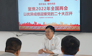 黨委委員曾東東到家具學院宣講兩會精神