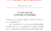 學(xué)院榮獲江西省省級工匠學(xué)院