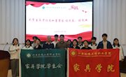 家具學(xué)院舉辦“話成長，話就業(yè)”沙龍分享會(huì)