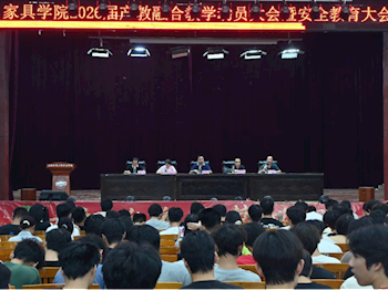 家具學(xué)院召開2026屆產(chǎn)教融合教學(xué)動(dòng)員大會(huì)暨安全教育大會(huì)