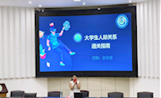 家具學(xué)院聯(lián)合生態(tài)建設(shè)與環(huán)境保護(hù)學(xué)院開展心理講座