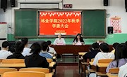 林業(yè)學(xué)院召開2022年秋季學(xué)委大會