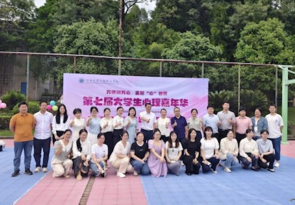 ?“萬師潤(rùn)萬心 美麗‘心’世界” 第七屆大學(xué)生心理嘉年華圓滿落幕?