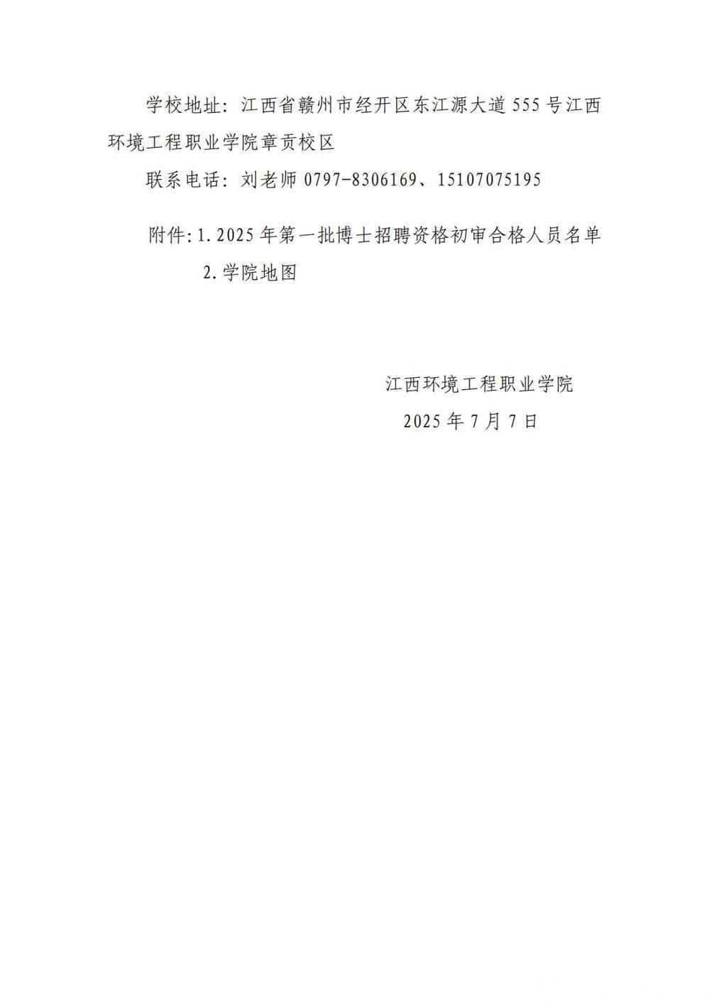 江西環(huán)境工程職業(yè)學(xué)院2025年高層次人才第一批公開招聘考核公告_03