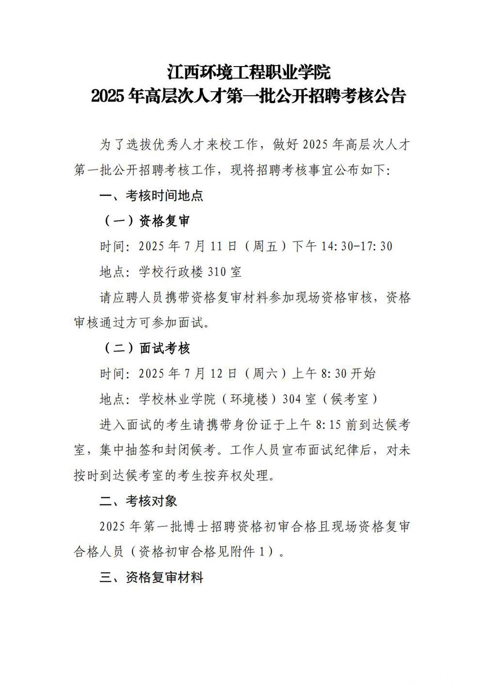 江西環(huán)境工程職業(yè)學(xué)院2025年高層次人才第一批公開招聘考核公告_00