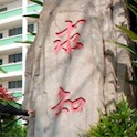 旅游與外語學(xué)院