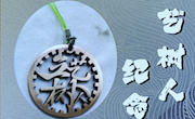 汽車機(jī)電學(xué)院《特種加工技術(shù)》課程教學(xué)實現(xiàn) “作業(yè)-作品-商品”三級躍升教學(xué)革新