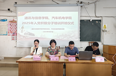 汽車機(jī)電學(xué)院與通訊與信息學(xué)院聯(lián)合舉辦2025年入黨積極分子培訓(xùn)班